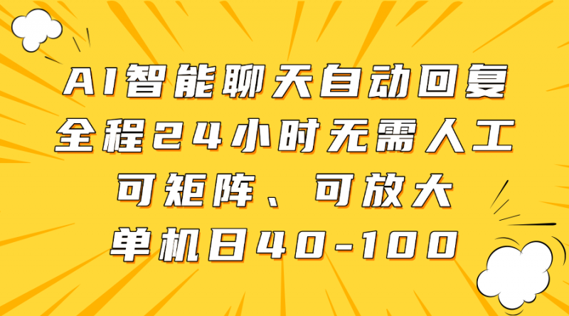 AI智能聊天自动回复,全程24小时无需人工,可矩阵、可放大,单机日40-100-海淘下载站