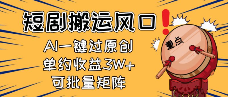 2025短剧搬运风口!复制粘贴AI一键过原创,单月收益3W+,新手可矩阵放…-海淘下载站