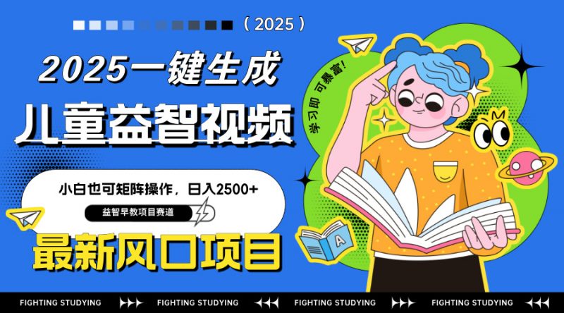 最新AI一键生成儿童益智早教视频，小白可矩阵操作，日入2500+-海淘下载站