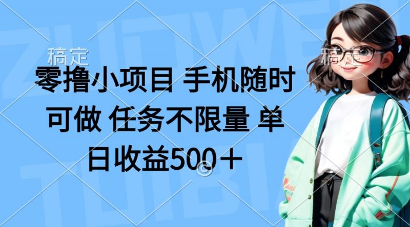 零撸小项目 手机随时可做 任务不限量 单日收益500＋-海淘下载站