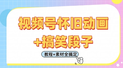 视频号怀旧动画+搞笑段子,轻松日入4张,只需会剪辑,教程+素材全搞定-海淘下载站