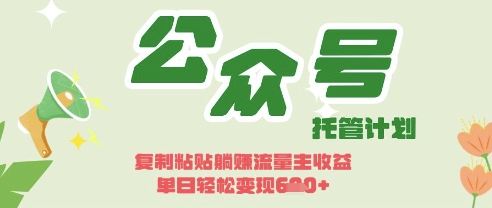 开启躺Z模式，Deepseek+公众号流量主，日入3张【揭秘】-海淘下载站