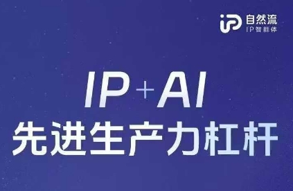 25年自然流AI智能体线下课程,IP+AI先进生产力杠杆(官方笔记+全套课件+完整录音)-海淘下载站