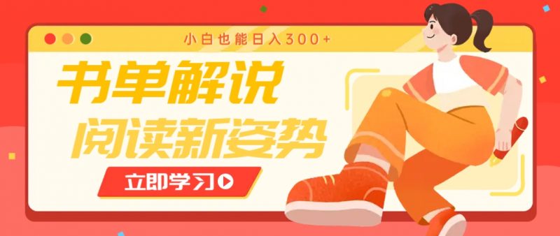 书单解说号最新玩法，快速引流解锁阅读新姿势，小白也能日入300+-海淘下载站