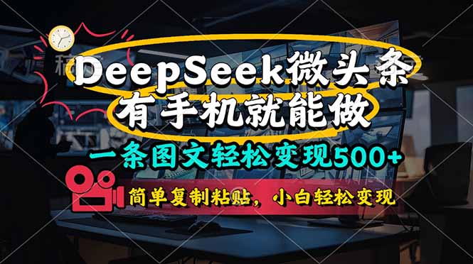 一条图文轻松变现500+，DeeSeep微头条，有手机就能做，简单复制粘贴，…-海淘下载站