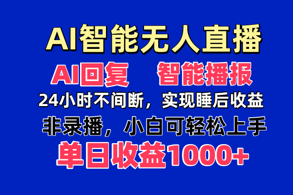 AI智能无人直播，无需出镜，单日收益1000+-海淘下载站