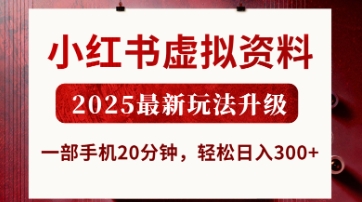 小红书虚拟资料,2025最新玩法升级,一部手机20分钟,轻松日入3张【揭秘】-海淘下载站