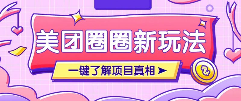 美团CPS赚钱项目新玩法，自动化玩法，有达人十天实现了佣金超过7万元【保姆级教程】-海淘下载站