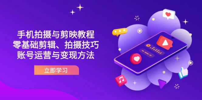 抖音手机拍摄与剪映教程：零基础剪辑、拍摄技巧到账号运营与变现方法-海淘下载站