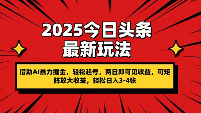 2025今日头条最新玩法，借助AI暴力掘金，轻松起号，两日即可见收益，可…-海淘下载站
