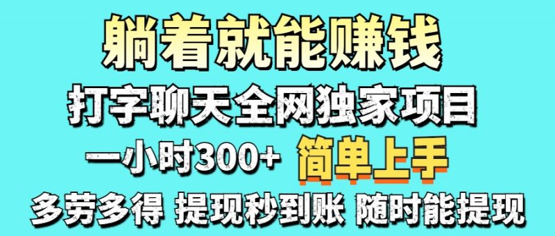 打字聊天项目 打字聊天就有米  一天100-1000左右-海淘下载站