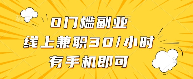 0门槛兼职副业,线上兼职30一小时,有部手机即可【揭秘】-海淘下载站