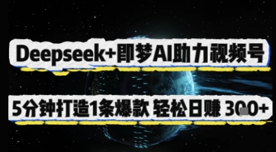 Deepseek+即梦AI助力视频号,5 分钟打造 1 条爆款,轻松日入3张+-海淘下载站