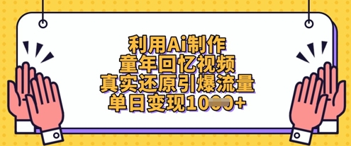 利用Ai制作童年回忆视频，真实还原引爆流量，单日变现数张-海淘下载站