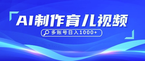 DeepSeek玩转育儿赛道,10来条视频涨粉几W,单日稳定变现1k+-海淘下载站