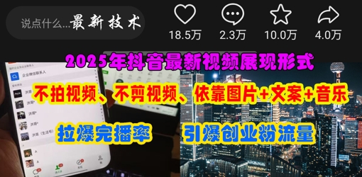 抖音最新视频展现形式,不拍视频、不剪视频、依靠图片+文案助推热门,引爆创业粉-海淘下载站