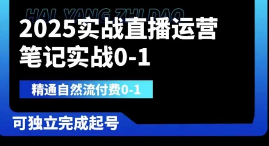 2025实战直播运营0-1,精通自然流付费0-1,可独立完成起号-海淘下载站