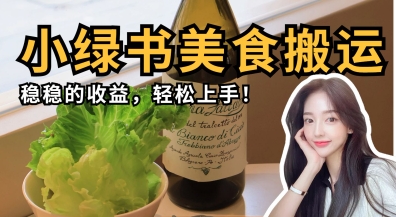 微信小绿书美食搬运,稳稳的收益,轻松上手-海淘下载站