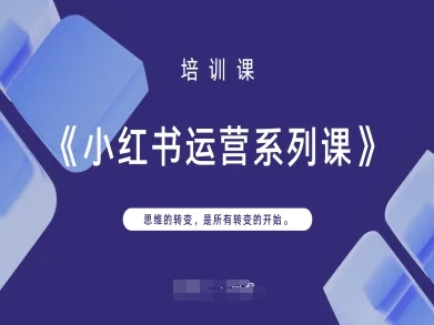 小红书运营系列课,思维的转变,是所有转变的开始-海淘下载站