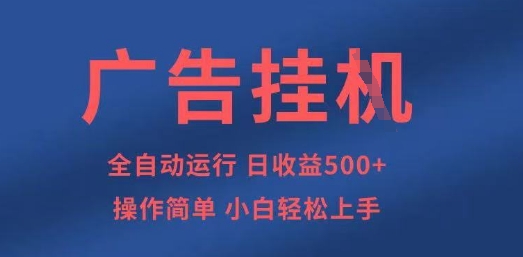 广告挂G全自动5张+项目，操作简单，小白轻松上手【揭秘】-海淘下载站