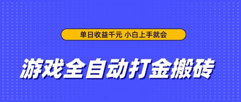 游戏全自动打金搬砖,单日收益千元,小白上手就会-海淘下载站