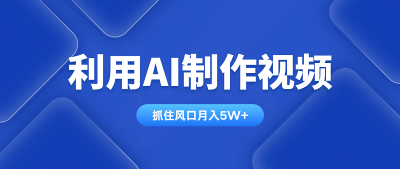 利用AI制作视频,学会一种方法全平台通用月入5W+-海淘下载站