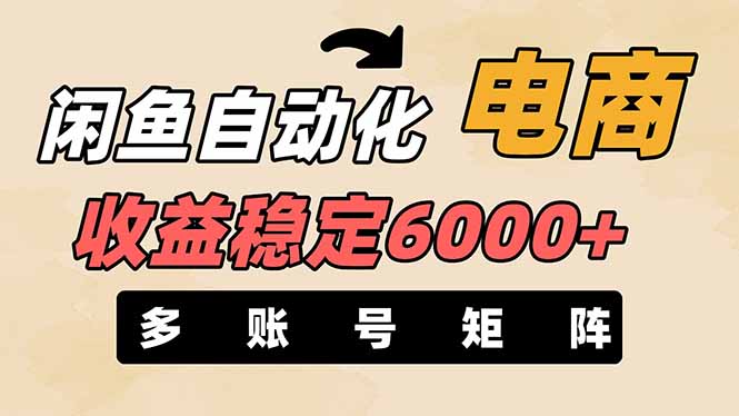 闲鱼自动化电商，月收益稳定6000+，零风险长期盈利【支持多账号矩阵布局】-海淘下载站