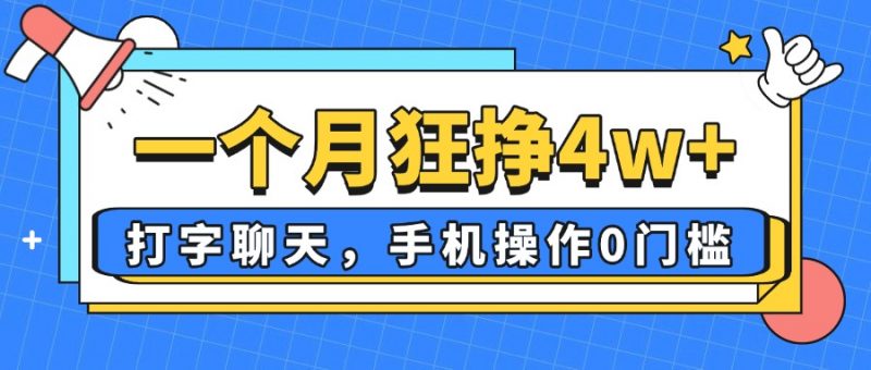 一个月狂挣4w+，打字聊天，手机操作0门槛，新手小白都能做！-海淘下载站