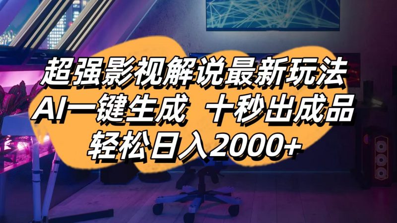 影视解说最新玩法,AI一键生成, 十秒出成品, 轻松日入2000+-海淘下载站