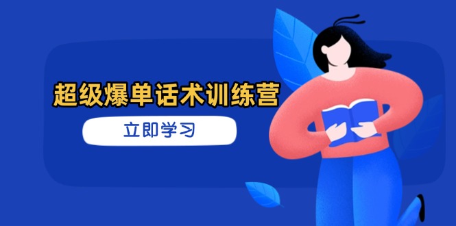 超级爆单话术训练营，掌握高效销售技巧，轻松实现订单爆发-海淘下载站