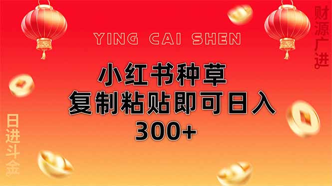 小红书种草无脑操作复制粘贴即可日入300+-海淘下载站
