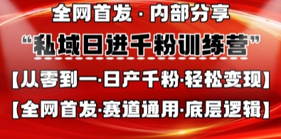 私域日进千粉训练营,全网首发,从0开始带你做好私域,适用于任何赛道,让日产千粉不再是梦-海淘下载站