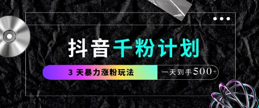 抖音千粉计划，最新玩法三天暴力涨千粉，一天到手5张-海淘下载站