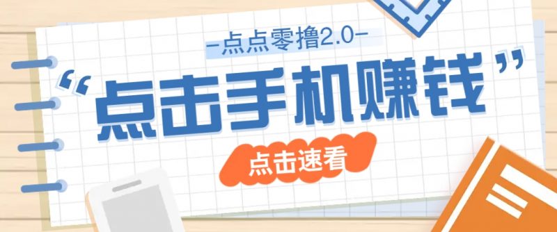点点零撸2.0，零成本零门槛多种玩法，新手小白只需点点手机即可轻松赚零花钱-海淘下载站