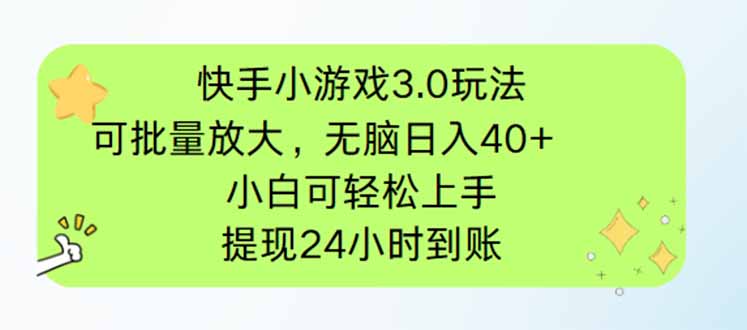 快手小游戏3.0玩法,可批量放大,无脑日入40+,小白可轻松上手,提…-海淘下载站