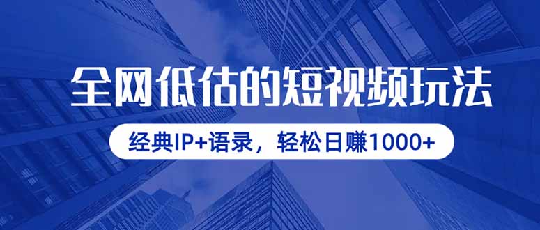 全网低估的短视频玩法，经典IP+语录，轻松日赚1000+-海淘下载站