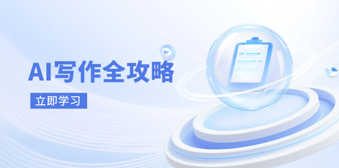 AI写作全攻略，拥抱AI写作新时代，从AI写作原理、核心技巧到实战应用-海淘下载站