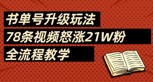 书单号升级玩法，78条视频怒涨21W粉，全流程教学-海淘下载站