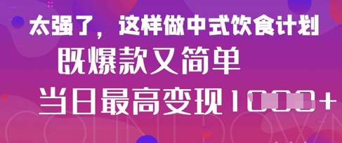 疯狂爆火！小红书等平台的女性中餐养生视频，小白轻松制作，快速拿到结果-海淘下载站