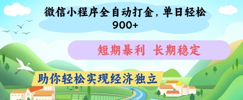 微信小程序全自动打金，单日轻松几张，短期暴利，长期稳定，助你轻松实现经济独立【揭秘】-海淘下载站