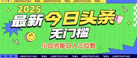 最新头条火爆赛道,无门槛操作简单,小白也能日入三位数【揭秘】-海淘下载站