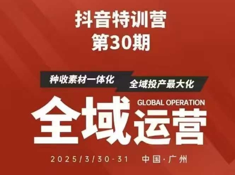 抖音特训营第30期线下培训资料,没有录音视频,正版整理的脑图资料及学员总结核心点-海淘下载站