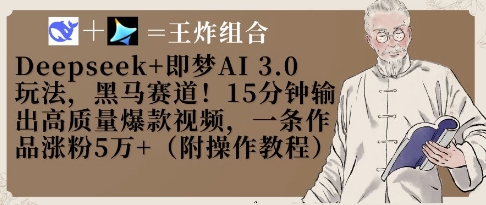 Deepseek+即梦AI3.0玩法,黑马赛道!15分钟输出高质量爆款视频,一条作品涨粉5W+-海淘下载站