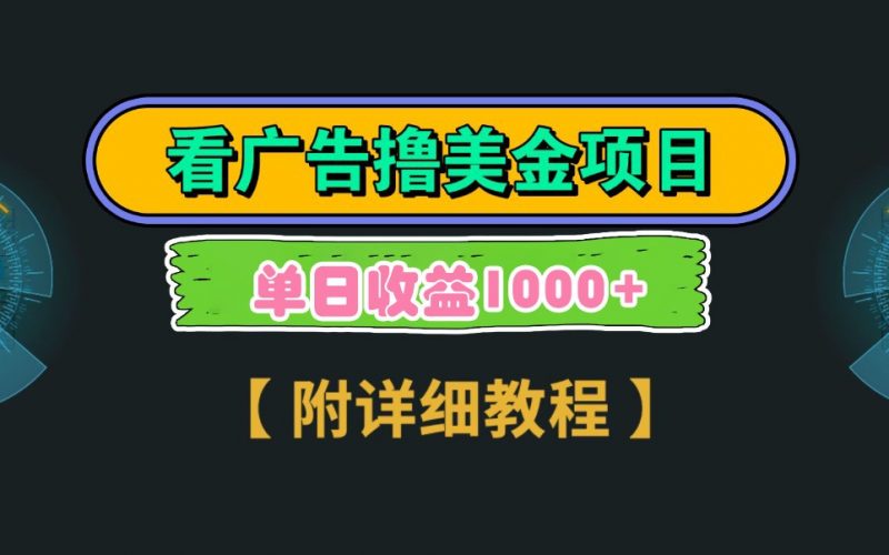 Google谷歌看广告撸美金，3分钟到账2.5美元，自撸拉新收益无上限，轻松日入1k+-海淘下载站