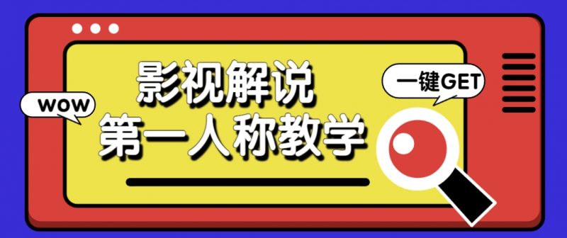 借助AI制作影视人物第一人称解说视频,条条爆款10w+!【保姆级教学】-海淘下载站