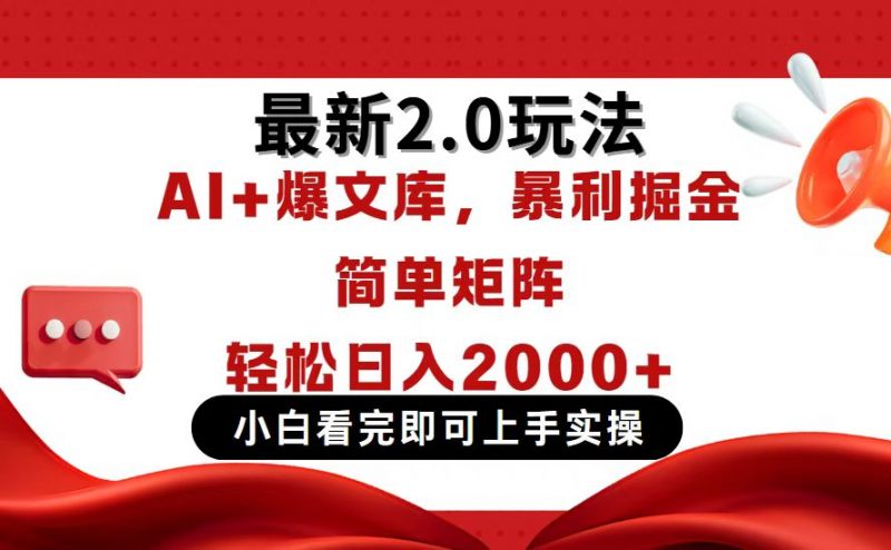 今日头条最新2.0玩法，思路简单，复制粘贴，轻松实现矩阵日入2000+-海淘下载站