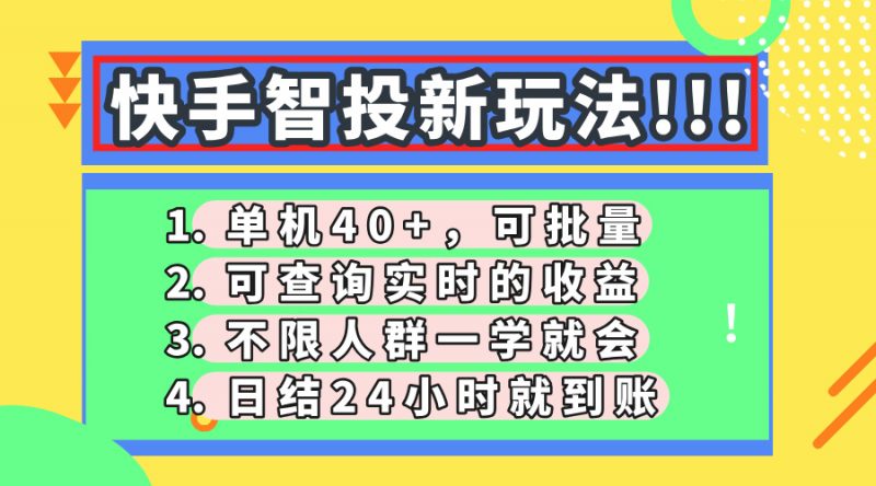 快手智投新玩法,单机日入40+,可批量,可查询实时收益,收益日结24小…-海淘下载站