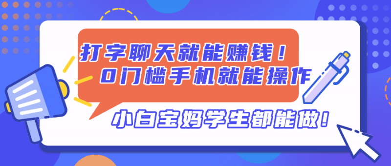 打字聊天就能赚钱！0门槛手机就能操作，小白宝妈学生都能做!-海淘下载站