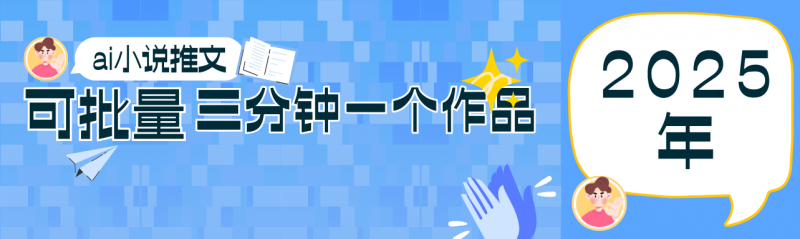 0基础也能上手的副业新风口,小说推文项目全攻略,可批量三分钟一个作品-海淘下载站