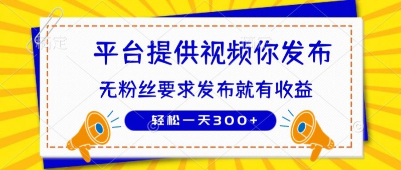 种草平台提供视频 你发布 无粉丝要求  发布就有钱 轻松一天300+-海淘下载站